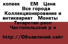 5 копеек 1794 ЕМ › Цена ­ 900 - Все города Коллекционирование и антиквариат » Монеты   . Татарстан респ.,Чистопольский р-н